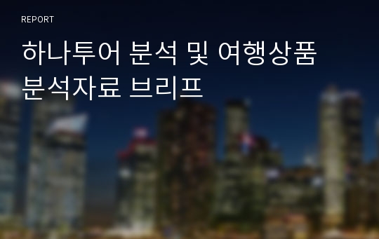 하나투어 분석 및 여행상품 분석자료 브리프