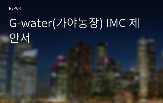 G-water(가야농장) IMC 제안서