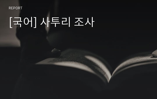 [국어] 사투리 조사