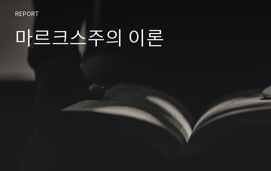 마르크스주의 이론