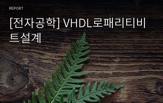 [전자공학] VHDL로패리티비트설계