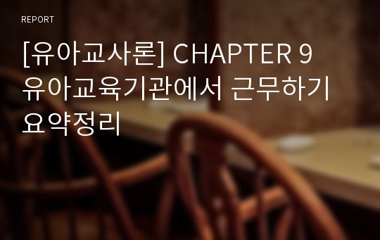 [유아교사론] CHAPTER 9 유아교육기관에서 근무하기 요약정리