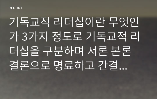 기독교적 리더십이란 무엇인가 3가지 정도로 기독교적 리더십을 구분하며 서론 본론 결론으로 명료하고 간결한 레포트