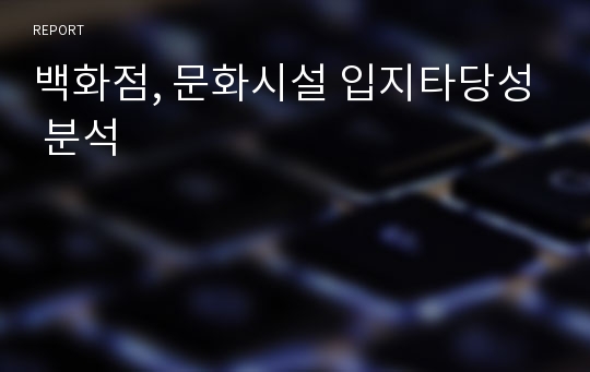 백화점, 문화시설 입지타당성 분석