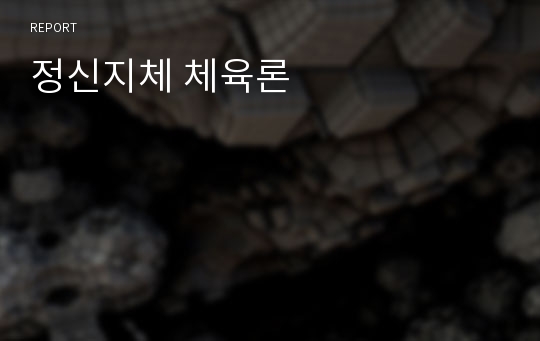 정신지체 체육론