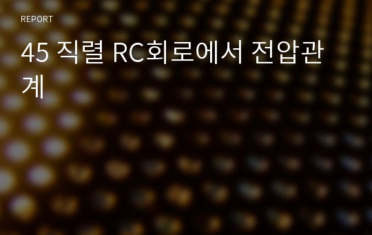 45 직렬 RC회로에서 전압관계