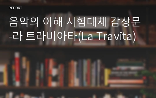 음악의 이해 시험대체 감상문-라 트라비아타(La Travita)