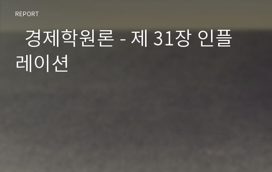   경제학원론 - 제 31장 인플레이션