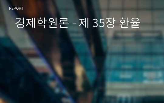   경제학원론 - 제 35장 환율