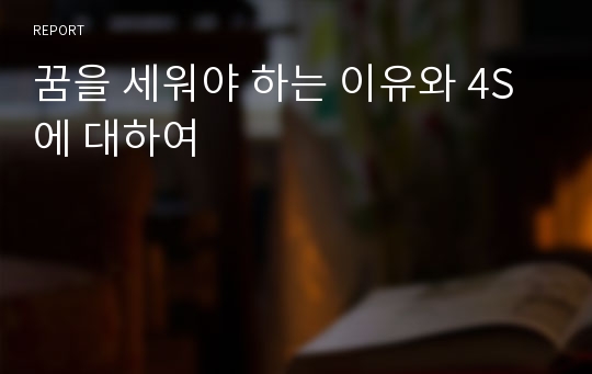 꿈을 세워야 하는 이유와 4S에 대하여