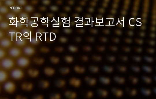 화학공학실험 결과보고서 CSTR의 RTD