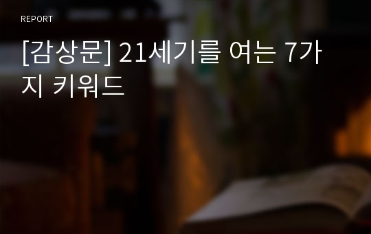 [감상문] 21세기를 여는 7가지 키워드