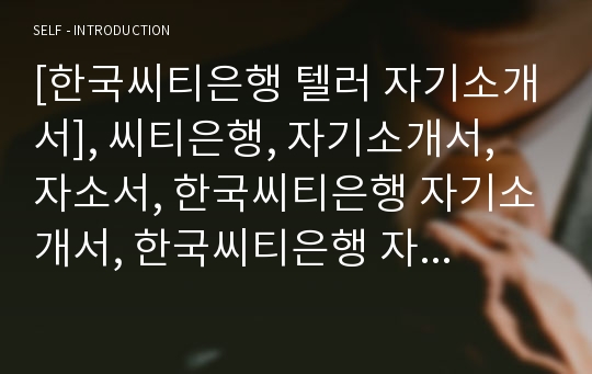 [한국씨티은행 텔러 자기소개서], 씨티은행, 자기소개서, 자소서, 한국씨티은행 자기소개서, 한국씨티은행 자소서, 한국씨티은행 자기소개서샘플