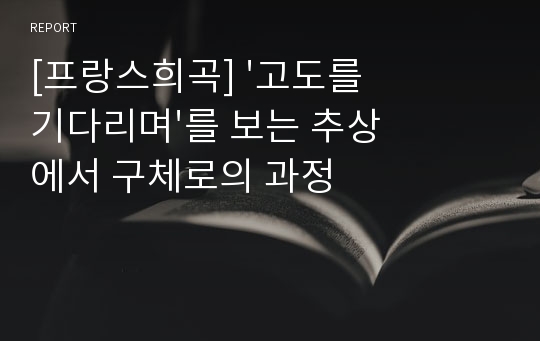 [프랑스희곡] &#039;고도를 기다리며&#039;를 보는 추상에서 구체로의 과정