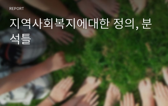 지역사회복지에대한 정의, 분석틀