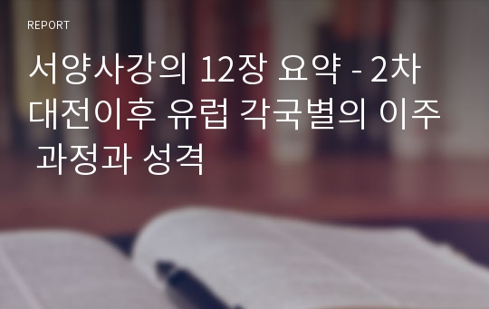 서양사강의 12장 요약 - 2차 대전이후 유럽 각국별의 이주 과정과 성격