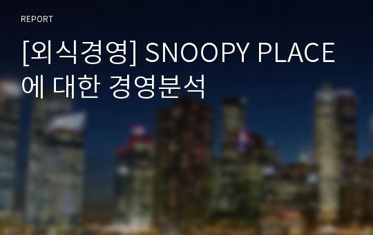 [외식경영] SNOOPY PLACE에 대한 경영분석