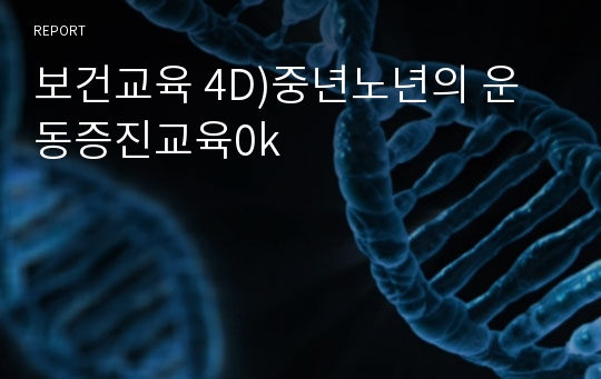 보건교육 4D)중년노년의 운동증진교육0k