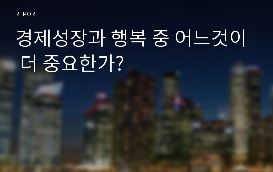 경제성장과 행복 중 어느것이 더 중요한가?