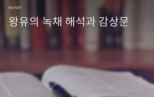 왕유의 녹채 해석과 감상문