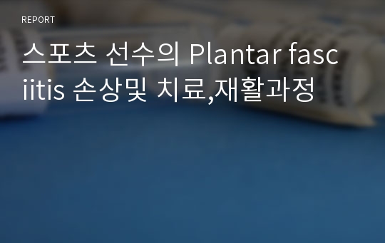 스포츠 선수의 Plantar fasciitis 손상및 치료,재활과정