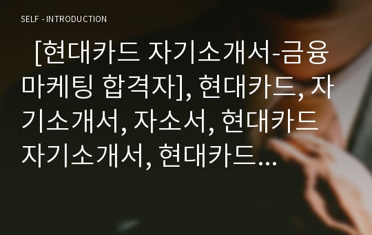   [현대카드 자기소개서-금융마케팅 합격자], 현대카드, 자기소개서, 자소서, 현대카드 자기소개서, 현대카드 자소서, 현대카드 합격자기소개서