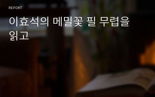 이효석의 메밀꽃 필 무렵을 읽고