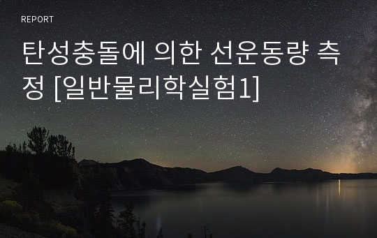 탄성충돌에 의한 선운동량 측정 [일반물리학실험1]