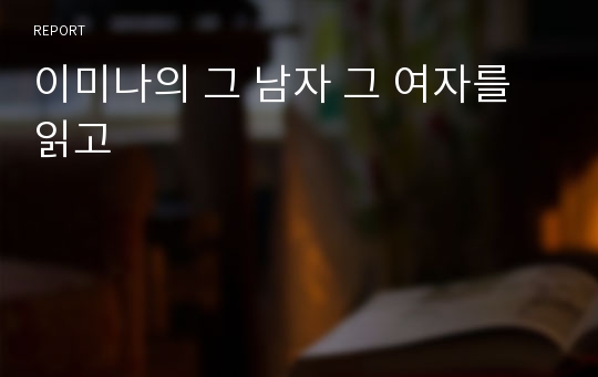 이미나의 그 남자 그 여자를 읽고