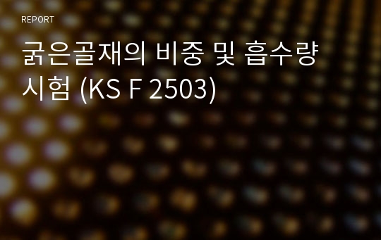 굵은골재의 비중 및 흡수량 시험 (KS F 2503)