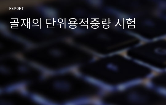 골재의 단위용적중량 시험