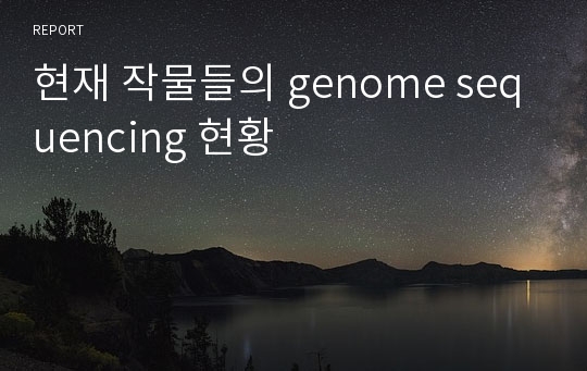 현재 작물들의 genome sequencing 현황