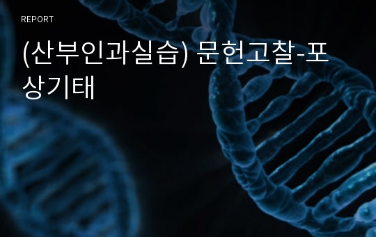 (산부인과실습) 문헌고찰-포상기태