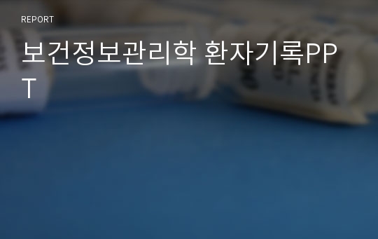 보건정보관리학 환자기록PPT