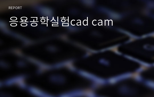 응용공학실험cad cam