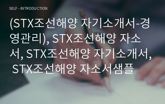 (STX조선해양 자기소개서-경영관리), STX조선해양 자소서, STX조선해양 자기소개서, STX조선해양 자소서샘플