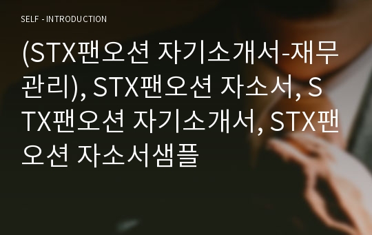 (STX팬오션 자기소개서-재무관리), STX팬오션 자소서, STX팬오션 자기소개서, STX팬오션 자소서샘플