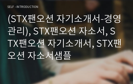 (STX팬오션 자기소개서-경영관리), STX팬오션 자소서, STX팬오션 자기소개서, STX팬오션 자소서샘플