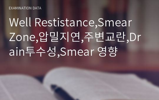 Well Restistance,Smear Zone,압밀지연,주변교란,Drain투수성,Smear 영향