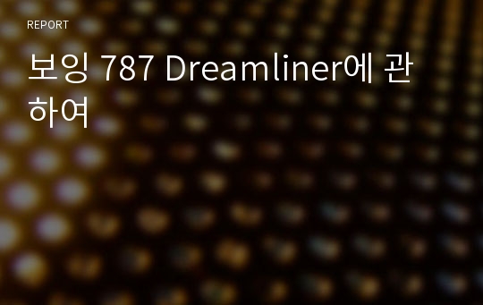 보잉 787 Dreamliner에 관하여