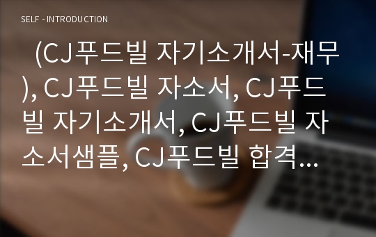   (CJ푸드빌 자기소개서-재무), CJ푸드빌 자소서, CJ푸드빌 자기소개서, CJ푸드빌 자소서샘플, CJ푸드빌 합격샘플