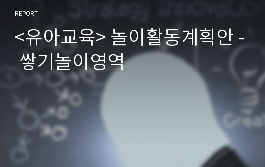 &lt;유아교육&gt; 놀이활동계획안 - 쌓기놀이영역