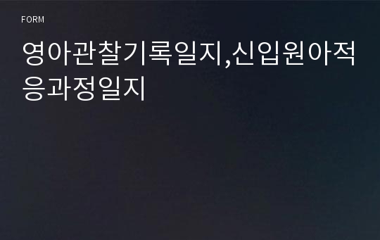 영아관찰기록일지,신입원아적응과정일지