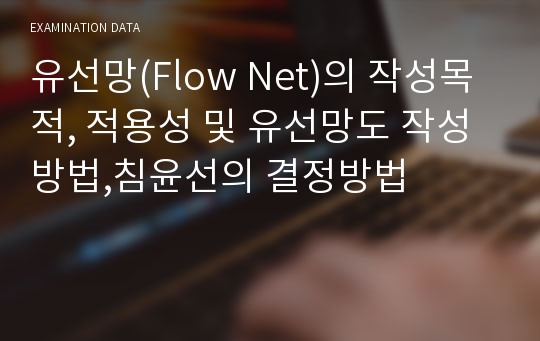 유선망(Flow Net)의 작성목적, 적용성 및 유선망도 작성방법,침윤선의 결정방법