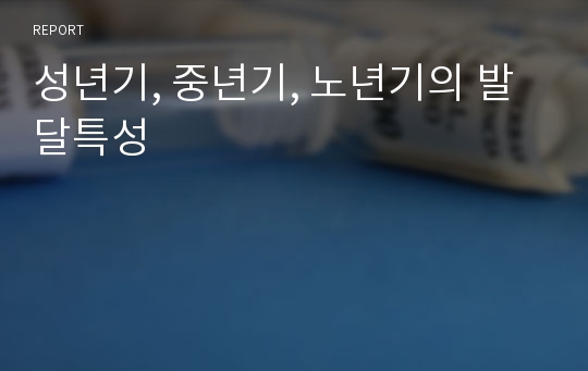 성년기, 중년기, 노년기의 발달특성