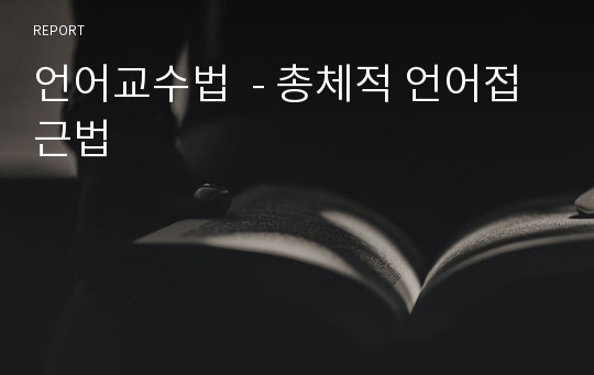 언어교수법  - 총체적 언어접근법