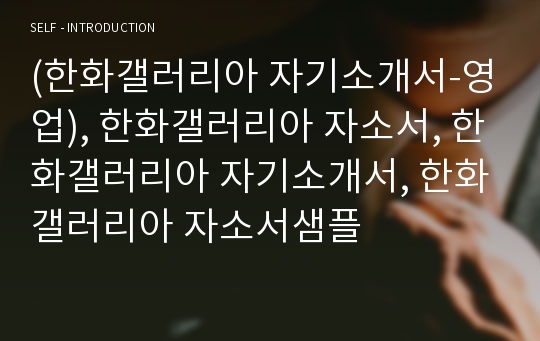 (한화갤러리아 자기소개서-영업), 한화갤러리아 자소서, 한화갤러리아 자기소개서, 한화갤러리아 자소서샘플