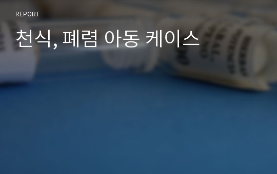 천식, 폐렴 아동 케이스