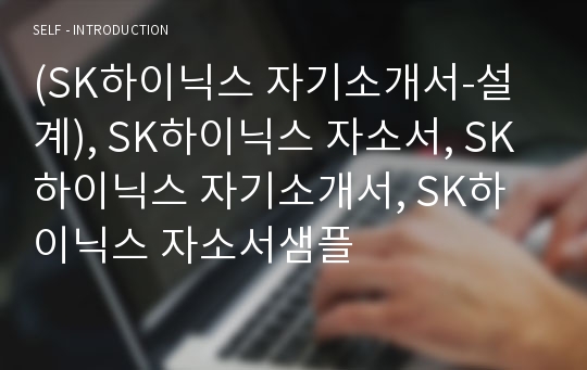 (SK하이닉스 자기소개서-설계), SK하이닉스 자소서, SK하이닉스 자기소개서, SK하이닉스 자소서샘플