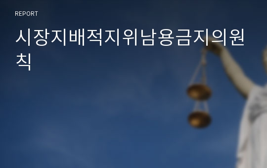 시장지배적지위남용금지의원칙